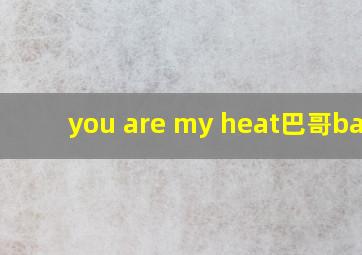 you are my heat巴哥bart